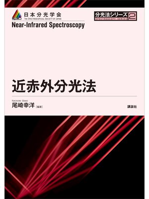 cover image of 近赤外分光法